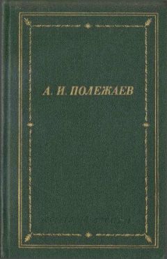 Александр Полежаев - Стихотворения и поэмы - Читать | Читать онлайн | Читаемые книги читать онлайн бесплатно | booksread-online.com