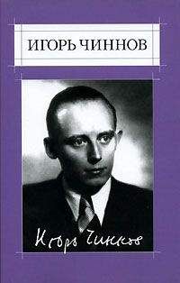 Игорь Чиннов - Стихотворения - Читать 📖 Читать онлайн 👀 Читаемые книги читать онлайн бесплатно 🔥 booksread-online.com