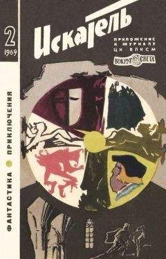 Евгений Богат - Искатель. 1969. Выпуск №2 - Читать | Читать онлайн | Читаемые книги читать онлайн бесплатно | booksread-online.com