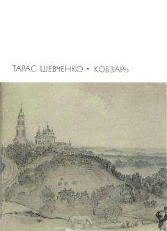 Тарас Шевченко - Кобзарь: Стихотворения и поэмы - Читать 📖 Читать онлайн 👀 Читаемые книги читать онлайн бесплатно 🔥 booksread-online.com