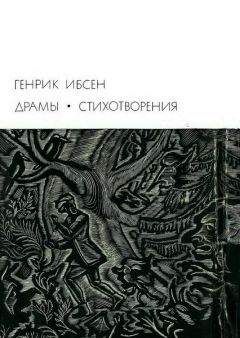 Генрик Ибсен - Драмы. Стихотворения - Читать 📖 Читать онлайн 👀 Читаемые книги читать онлайн бесплатно 🔥 booksread-online.com