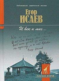 Егор Исаев - И век и миг... [Стихотворения и поэмы] - Читать 📖 Читать онлайн 👀 Читаемые книги читать онлайн бесплатно 🔥 booksread-online.com