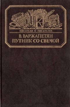 Вардван Варжапетян - Путник со свечой - Читать 📖 Читать онлайн 👀 Читаемые книги читать онлайн бесплатно 🔥 booksread-online.com