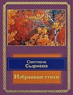 Светлана Сырнева - Избранные стихи - Читать 📖 Читать онлайн 👀 Читаемые книги читать онлайн бесплатно 🔥 booksread-online.com