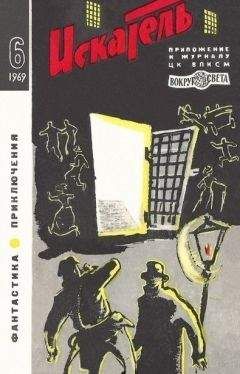 Иван Кычаков - Искатель. 1969. Выпуск №6 - Читать 📖 Читать онлайн 👀 Читаемые книги читать онлайн бесплатно 🔥 booksread-online.com