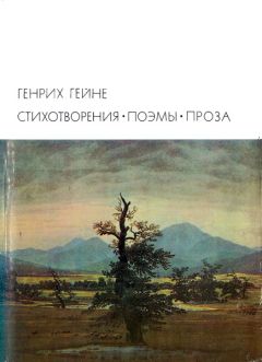 Генрих Гейне - Стихотворения. Поэмы. Проза - Читать 📖 Читать онлайн 👀 Читаемые книги читать онлайн бесплатно 🔥 booksread-online.com