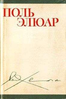 Поль Элюар - Стихи (перевод М. Н. Ваксмахера) - Читать 📖 Читать онлайн 👀 Читаемые книги читать онлайн бесплатно 🔥 booksread-online.com