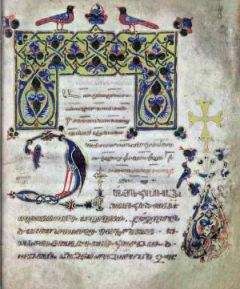 Григор Нарекаци - Книга Скорбных Песнопений - Читать 📖 Читать онлайн 👀 Читаемые книги читать онлайн бесплатно 🔥 booksread-online.com