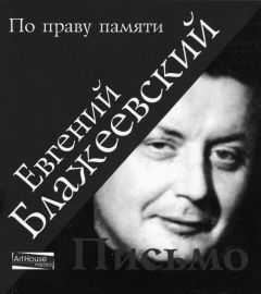 Евгений Блажеевский - Письмо - Читать 📖 Читать онлайн 👀 Читаемые книги читать онлайн бесплатно 🔥 booksread-online.com