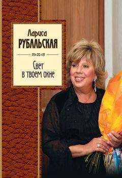Лариса Рубальская - Свет в твоем окне (сборник) - Читать 📖 Читать онлайн 👀 Читаемые книги читать онлайн бесплатно 🔥 booksread-online.com