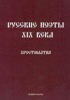Леонид Кременцов - Русские поэты XIX века: Хрестоматия - Читать 📖 Читать онлайн 👀 Читаемые книги читать онлайн бесплатно 🔥 booksread-online.com