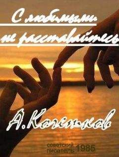 Александр Кочетков - С любимыми не расставайтесь... - Читать 📖 Читать онлайн 👀 Читаемые книги читать онлайн бесплатно 🔥 booksread-online.com