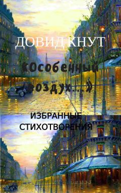 Довид Кнут - «Особенный воздух…»: Избранные стихотворения - Читать 📖 Читать онлайн 👀 Читаемые книги читать онлайн бесплатно 🔥 booksread-online.com