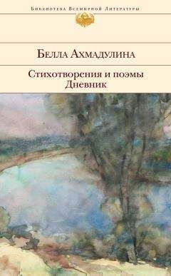 Белла Ахмадулина - Стихотворения и поэмы. Дневник - Читать 📖 Читать онлайн 👀 Читаемые книги читать онлайн бесплатно 🔥 booksread-online.com