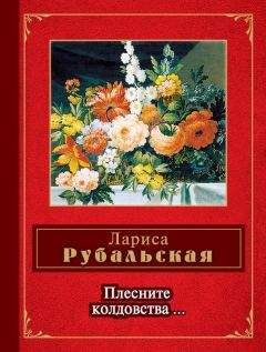 Лариса Рубальская - Плесните колдовства… (сборник) - Читать 📖 Читать онлайн 👀 Читаемые книги читать онлайн бесплатно 🔥 booksread-online.com
