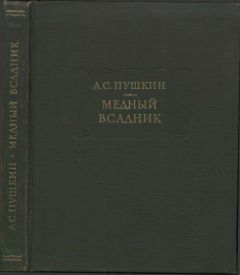 Александр Пушкин - Медный всадник - Читать | Читать онлайн | Читаемые книги читать онлайн бесплатно | booksread-online.com