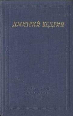 Дмитрий Кедрин - Избранные произведения - Читать | Читать онлайн | Читаемые книги читать онлайн бесплатно | booksread-online.com