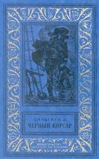 Эмилио Сальгари - Черный корсар - Читать 📖 Читать онлайн 👀 Читаемые книги читать онлайн бесплатно 🔥 booksread-online.com