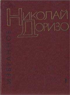 Николай Доризо - Избранные произведения. В.2-х томах. Т. 1. Стихотворения. Песни - Читать | Читать онлайн | Читаемые книги читать онлайн бесплатно | booksread-online.com