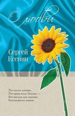 Сергей Есенин - О любви - Читать | Читать онлайн | Читаемые книги читать онлайн бесплатно | booksread-online.com