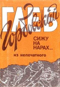 Глеб Горбовский - Сижу на нарах (из непечатного) - Читать | Читать онлайн | Читаемые книги читать онлайн бесплатно | booksread-online.com