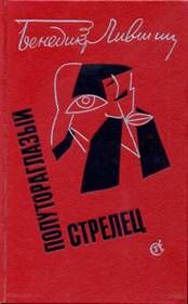 Бенедикт Лившиц - Полутораглазый стрелец - Читать | Читать онлайн | Читаемые книги читать онлайн бесплатно | booksread-online.com