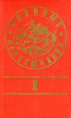 Станислав Гагарин - Военные приключения. Выпуск 1 - Читать 📖 Читать онлайн 👀 Читаемые книги читать онлайн бесплатно 🔥 booksread-online.com