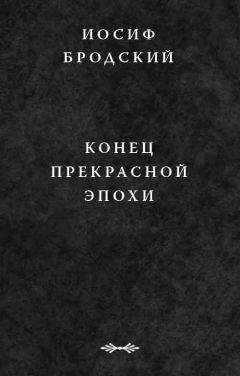 Иосиф Бродский - Конец прекрасной эпохи - Читать 📖 Читать онлайн 👀 Читаемые книги читать онлайн бесплатно 🔥 booksread-online.com
