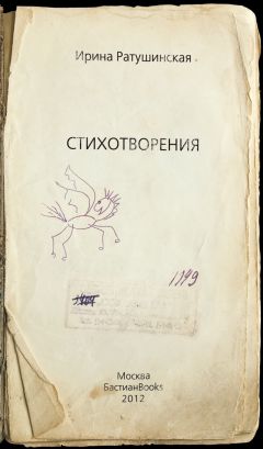 Ирина Ратушинская - Стихотворения. Книга стихов - Читать 📖 Читать онлайн 👀 Читаемые книги читать онлайн бесплатно 🔥 booksread-online.com
