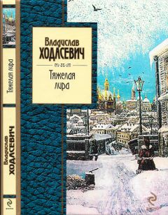 Владислав Ходасевич - Тяжёлая лира - Читать 📖 Читать онлайн 👀 Читаемые книги читать онлайн бесплатно 🔥 booksread-online.com