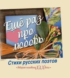 Антология - Еще раз про любовь. Стихи русских поэтов. Вторая половина XIX века - Читать 📖 Читать онлайн 👀 Читаемые книги читать онлайн бесплатно 🔥 booksread-online.com