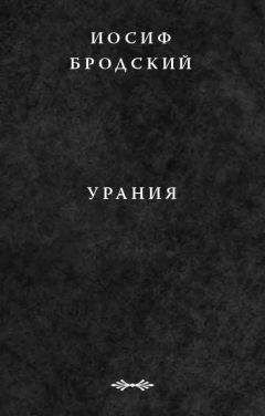Иосиф Бродский - Урания - Читать 📖 Читать онлайн 👀 Читаемые книги читать онлайн бесплатно 🔥 booksread-online.com