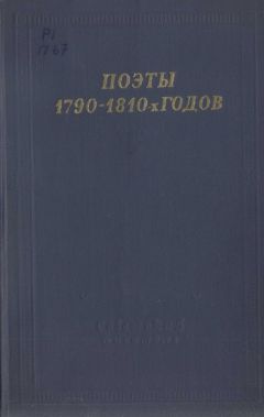 Василий Пушкин - Поэты 1790–1810-х годов - Читать 📖 Читать онлайн 👀 Читаемые книги читать онлайн бесплатно 🔥 booksread-online.com