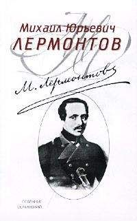 Михаил Лермонтов - Черкесы - Читать 📖 Читать онлайн 👀 Читаемые книги читать онлайн бесплатно 🔥 booksread-online.com