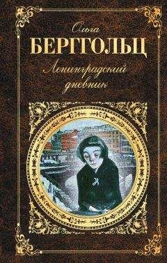 Ольга Берггольц - Ленинградский дневник (сборник) - Читать 📖 Читать онлайн 👀 Читаемые книги читать онлайн бесплатно 🔥 booksread-online.com