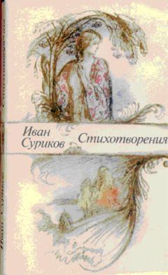 Иван Суриков - Стихотворения - Читать 📖 Читать онлайн 👀 Читаемые книги читать онлайн бесплатно 🔥 booksread-online.com
