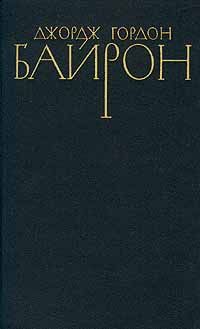 Джордж Байрон - Лара - Читать 📖 Читать онлайн 👀 Читаемые книги читать онлайн бесплатно 🔥 booksread-online.com
