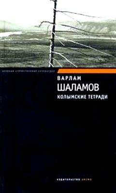 Варлам Шаламов - Колымские тетради - Читать 📖 Читать онлайн 👀 Читаемые книги читать онлайн бесплатно 🔥 booksread-online.com