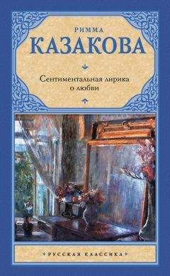 Римма Казакова - Сентиментальная лирика о любви - Читать 📖 Читать онлайн 👀 Читаемые книги читать онлайн бесплатно 🔥 booksread-online.com