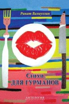 Ринат Валиуллин - Стихи для гурманов - Читать 📖 Читать онлайн 👀 Читаемые книги читать онлайн бесплатно 🔥 booksread-online.com