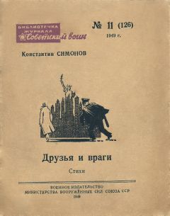 Константин Симонов - Друзья и враги (Стихи) - Читать 📖 Читать онлайн 👀 Читаемые книги читать онлайн бесплатно 🔥 booksread-online.com