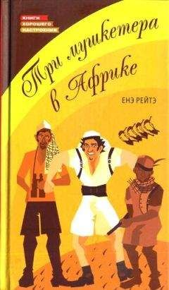 Енё Рэйтё - Три мушкетера в Африке - Читать 📖 Читать онлайн 👀 Читаемые книги читать онлайн бесплатно 🔥 booksread-online.com