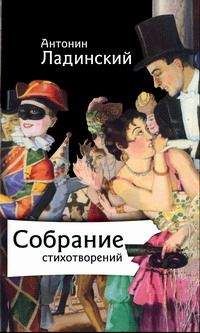 Антонин Ладинский - Собрание стихотворений - Читать 📖 Читать онлайн 👀 Читаемые книги читать онлайн бесплатно 🔥 booksread-online.com