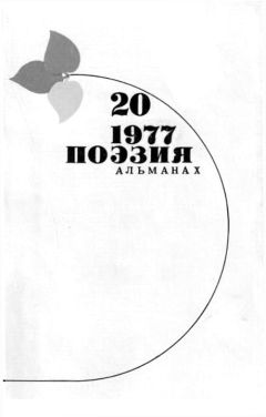Николай Майоров - Стихи Николая Майорова. Поэзия. Альманах. Вып.20. 1977 г. - Читать 📖 Читать онлайн 👀 Читаемые книги читать онлайн бесплатно 🔥 booksread-online.com
