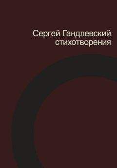 Сергей Гандлевский - Стихотворения - Читать 📖 Читать онлайн 👀 Читаемые книги читать онлайн бесплатно 🔥 booksread-online.com