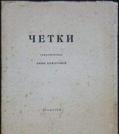 Анна Ахматова - Чётки (Сборник стихов) - Читать 📖 Читать онлайн 👀 Читаемые книги читать онлайн бесплатно 🔥 booksread-online.com