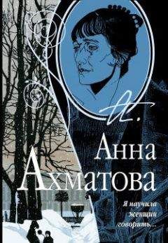 Анна Ахматова - Я научила женщин говорить - Читать 📖 Читать онлайн 👀 Читаемые книги читать онлайн бесплатно 🔥 booksread-online.com