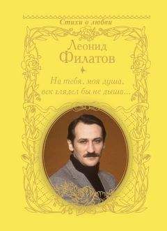 Леонид Филатов - На тебя, моя душа, век глядел бы не дыша… (сборник) - Читать 📖 Читать онлайн 👀 Читаемые книги читать онлайн бесплатно 🔥 booksread-online.com