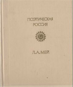 Лев Мей - Стихотворения - Читать 📖 Читать онлайн 👀 Читаемые книги читать онлайн бесплатно 🔥 booksread-online.com