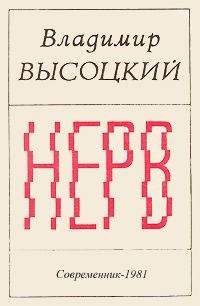 Владимир Высоцкий - Нерв - Читать | Читать онлайн | Читаемые книги читать онлайн бесплатно | booksread-online.com